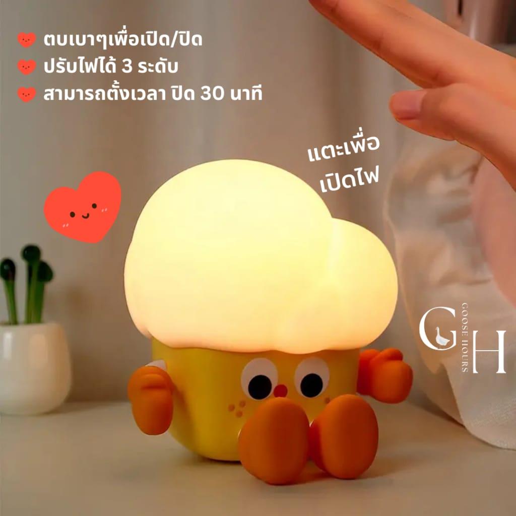 โคมไฟข้าวโพดป๊อปคอร์น Popcorn Lamp ตบตูดปรับแสงได้ 3 ระดับ