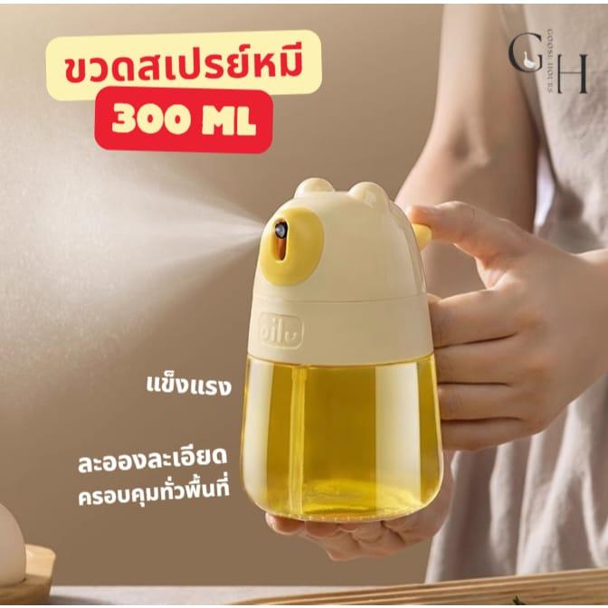 ขวดสเปรย์น้ำมันหมีน้อย 300ML ละอองละเอียด ซีลแน่นไม่หก ขวดแก้วสเปรย์น้ำมัน