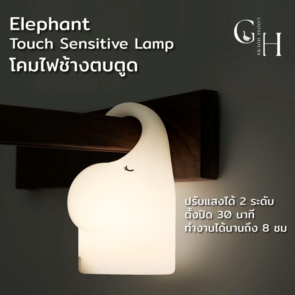 โคมไฟกลางคืนรูปช้าง Goose Hours - โคมไฟ LED ซิลิโคนนุ่ม เซนเซอร์แตะและอินฟราเรด