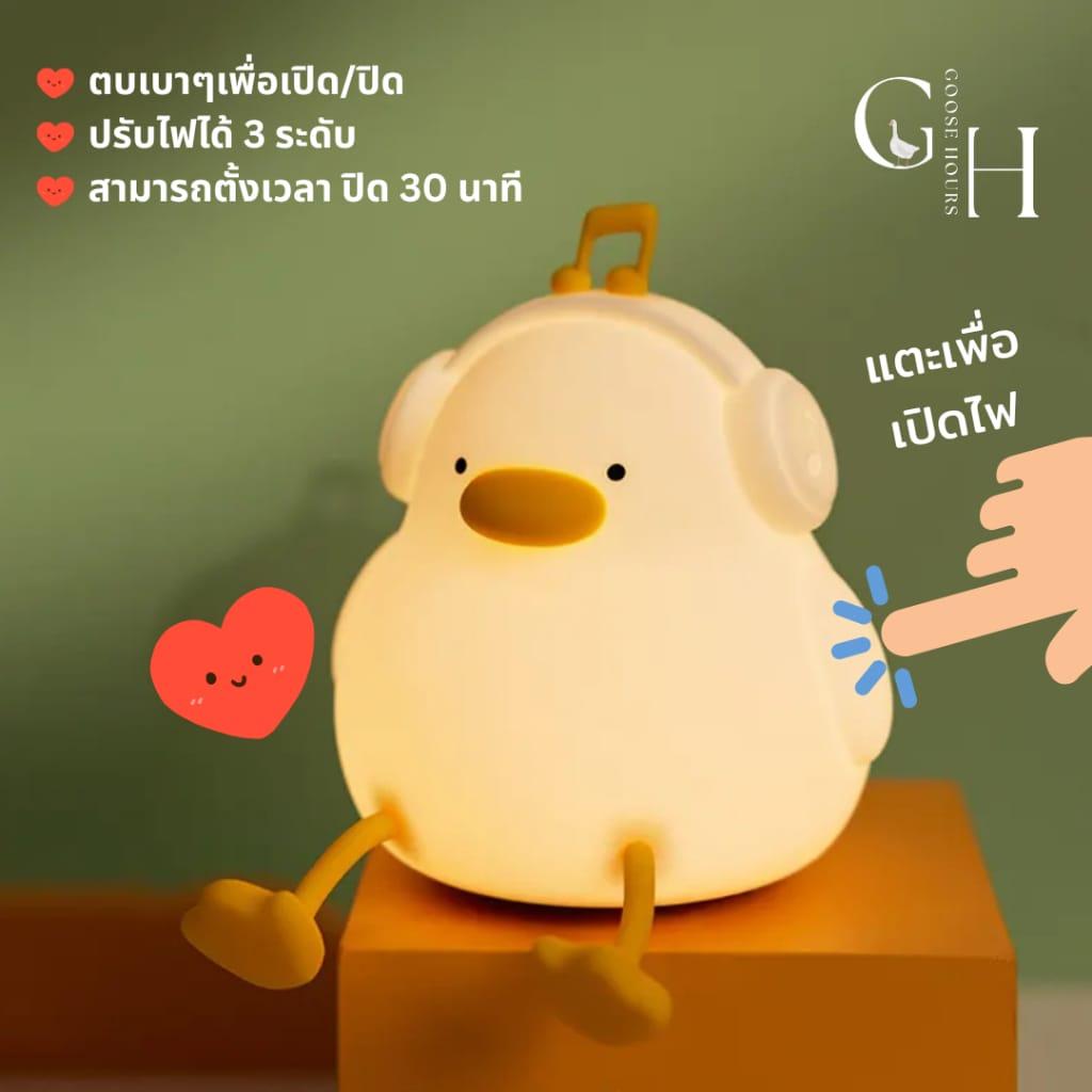 โคมไฟน้องเป็ดฟังเพลง ตบตูดปรับไฟได้ 3 ระดับ ไร้สาย ชาร์จ USB-C โคมไฟหัวเตียง