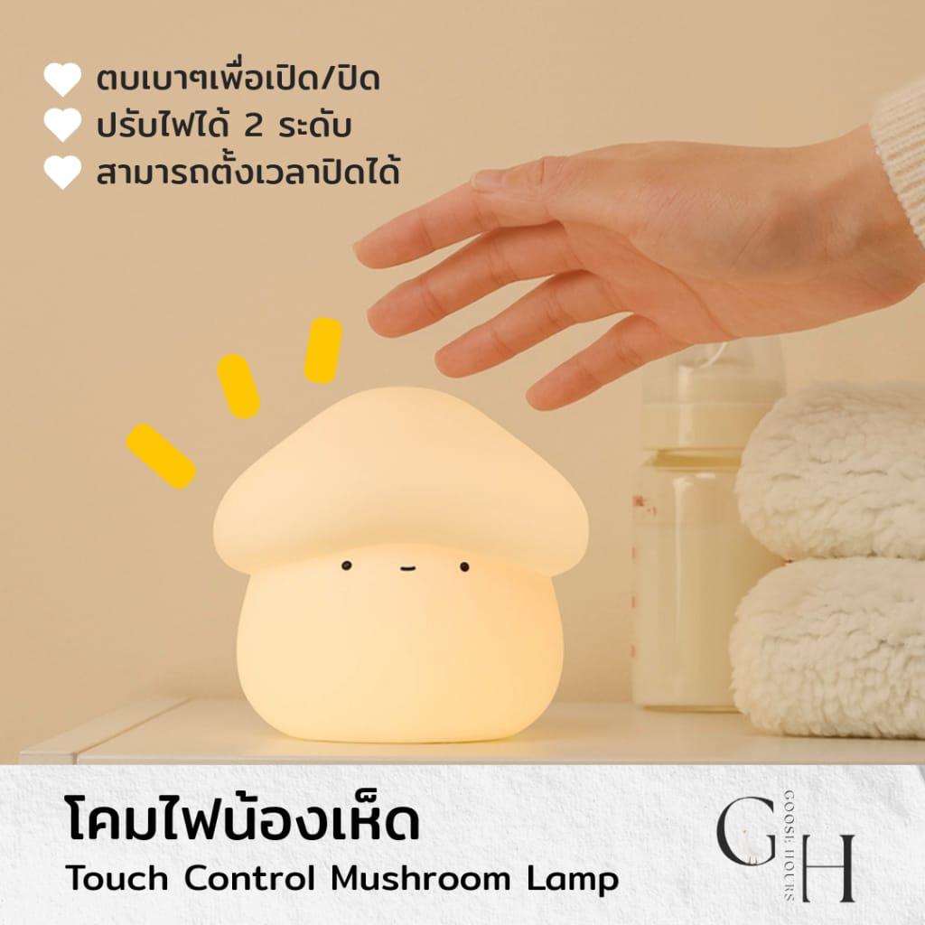 โคมไฟกลางคืนรูปเห็ด LED ซิลิโคนนุ่ม – แตะปรับความสว่าง, ชาร์จ USB,