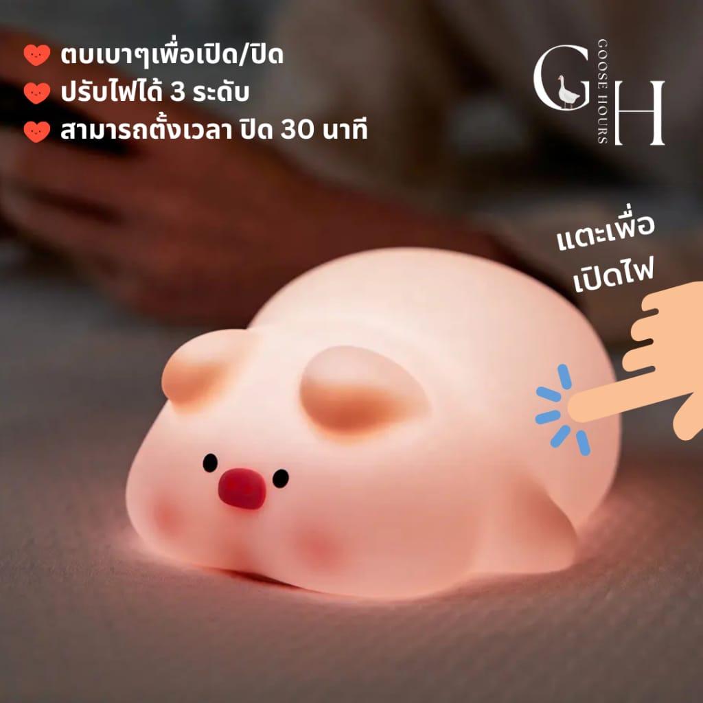 โคมไฟน้องหมู Piggy Lamp ตบตูดปรับแสงได้ 3 ระดับ โคมไฟหัวเตียง โคมไฟตั้งโต๊ะ