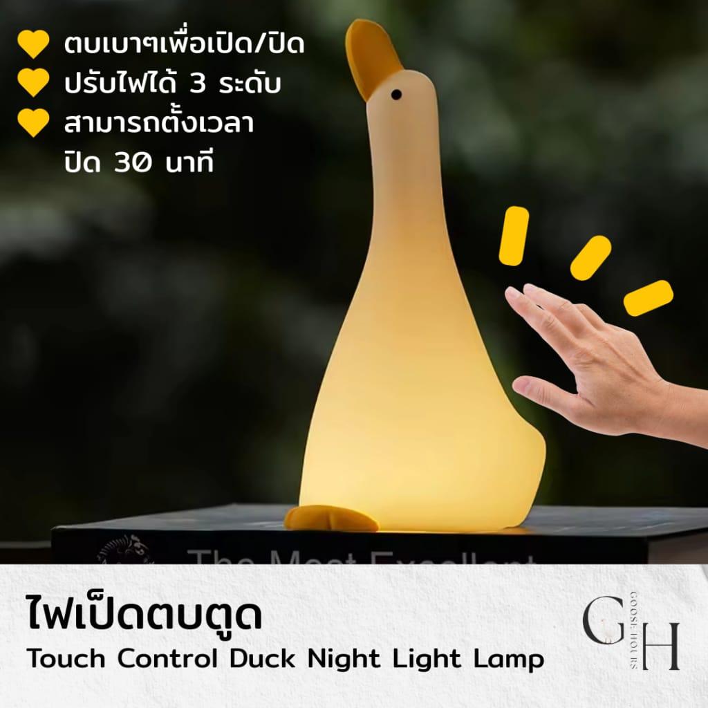 โคมไฟ เป็ดขี้หนาว ตั้งโต๊ะ หัวเตียง อ่านหนังสือ ไฟสีเหลืองวอร์มไวท์