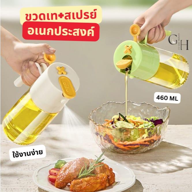 ขวดน้ำมัน 2 in 1 สเปรย์+เท 460ML ขวดแก้วอเนกประสงค์ ใส่น้ำมันมะกอก ฉีดสเปรย์