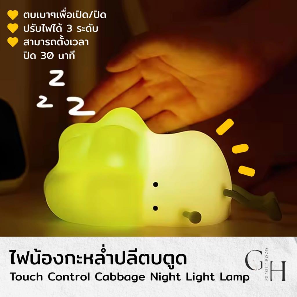 โคมไฟ น้องกะหล่ำปลี ตั้งโต๊ะ หัวเตียง อ่านหนังสือ ไฟสีเหลืองวอร์มไวท์