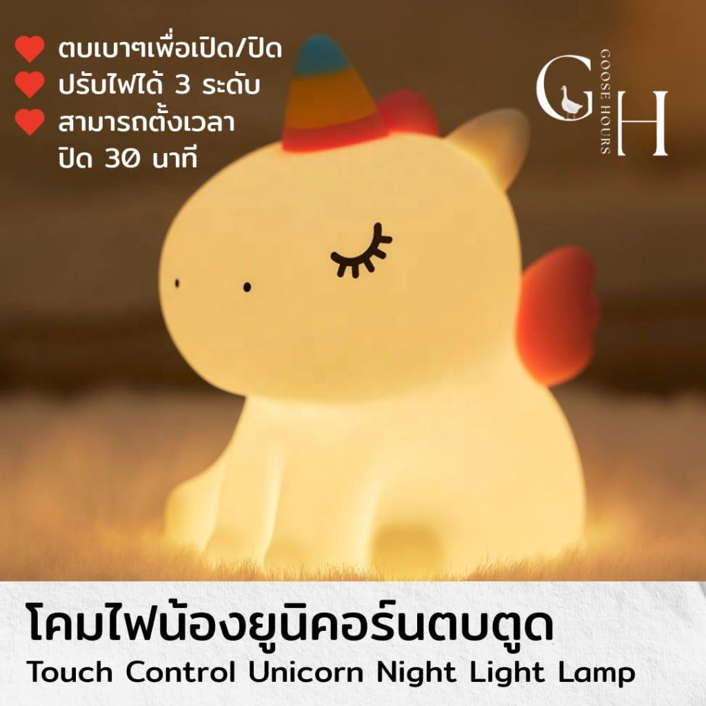 โคมไฟยูนิคอร์น Unicorn Lamp ตบตูดปรับแสงได้ 3 ระดับ โคมไฟหัวเตียง โคมไฟตั้งโต๊ะ