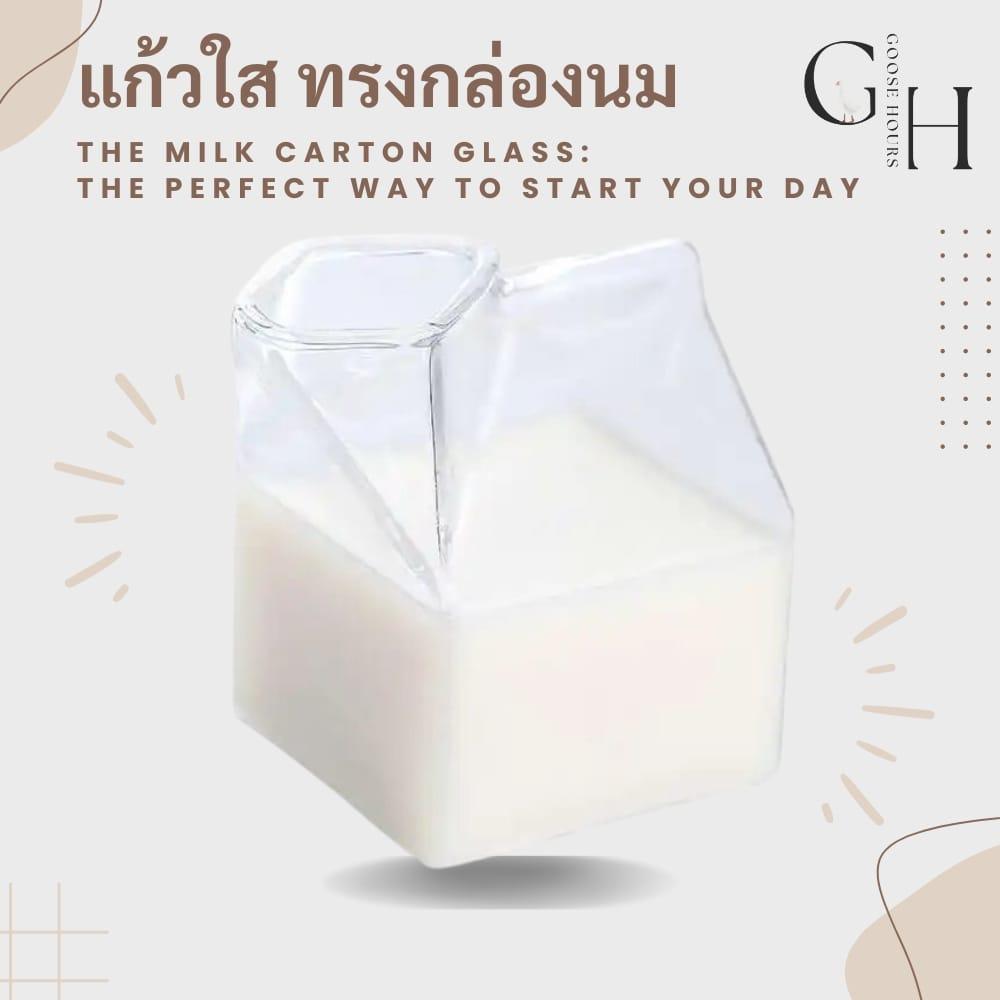 แก้วใส ทรงกล่องนม ทนความร้อน 250 มล. รูปทรงสุดน่ารัก เหมาะสำหรับใส่เครื่องดื่ม