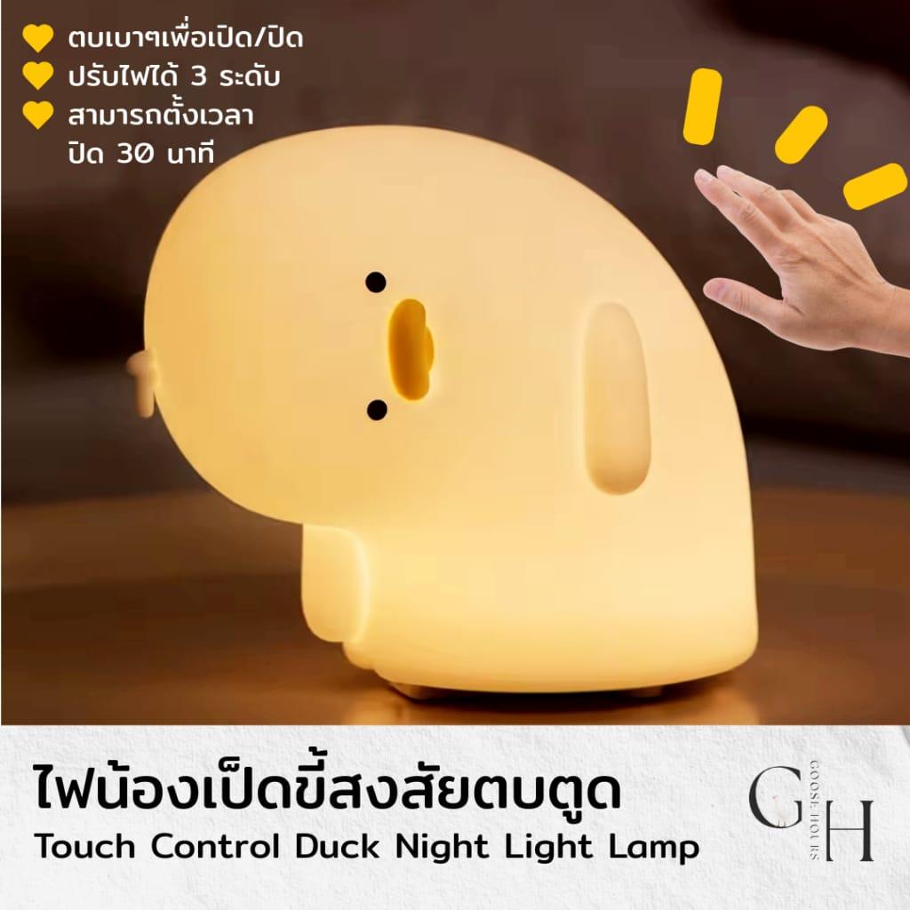 โคมไฟ น้องเป็ดขี้สงสัย ตั้งโต๊ะ หัวเตียง อ่านหนังสือ ไฟสีเหลืองวอร์มไวท์