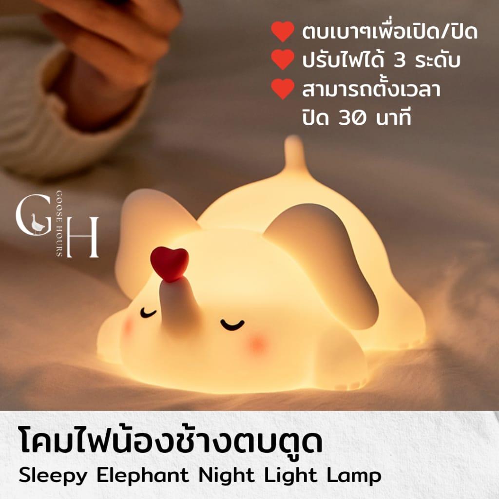โคมไฟช้างง่วงนอน Sleepy Elephant Lamp ตบตูดปรับแสงได้ 3 ระดับ โคมไฟหัวเตียง
