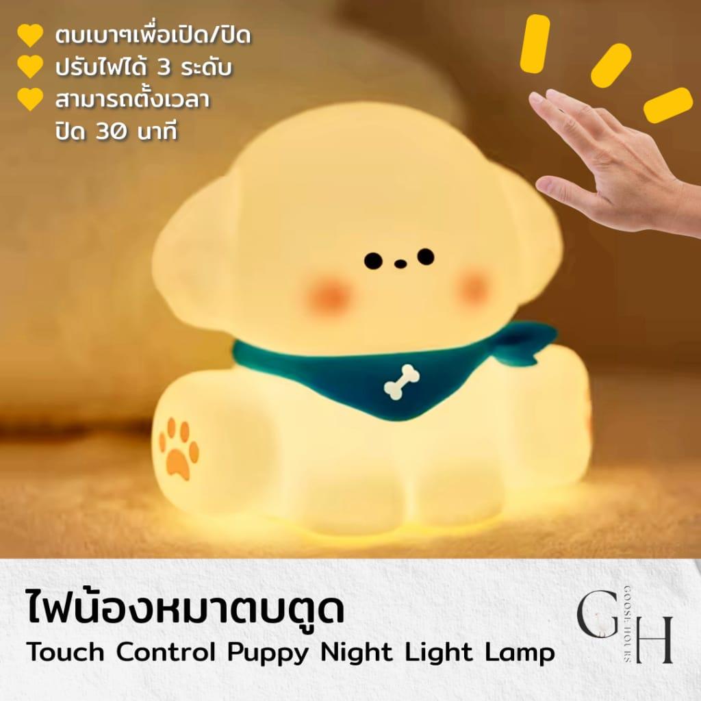 โคมไฟ น้องหมา ตบตูด ตั้งโต๊ะ หัวเตียง อ่านหนังสือ ไฟสีเหลืองวอร์มไวท์