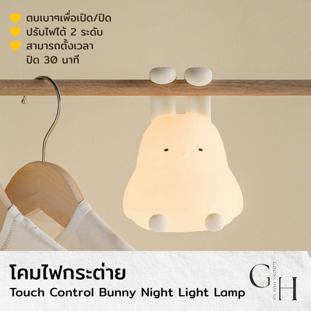 โคมไฟกลางคืนกระต่าย Bunny Night Lamp - โคมไฟ LED ซิลิโคนนุ่ม ชาร์จ USB-C