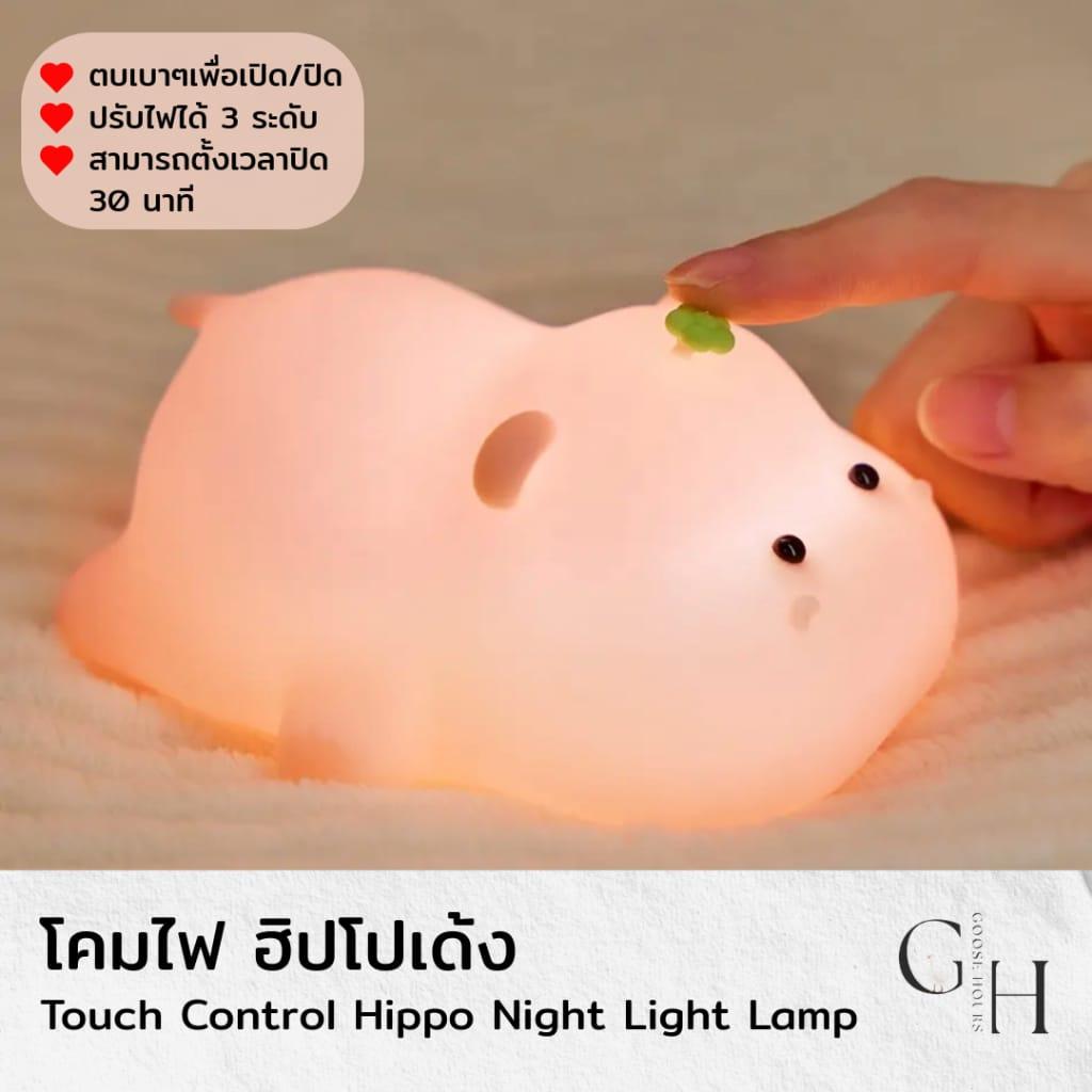 โคมไฟตั้งโต๊ะ น้องฮิปโปเด้ง หัวเตียง อ่านหนังสือ ตบตูดปรับระดับไฟได้ 3 ระดับ