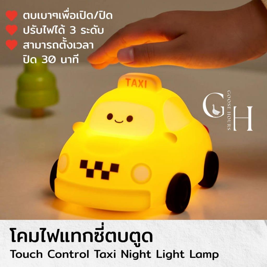 โคมไฟน้องแทกซี่ Taxi Lamp ตบตูดปรับแสงได้ 3 ระดับ โคมไฟหัวเตียง โคมไฟตั้งโต๊ะ