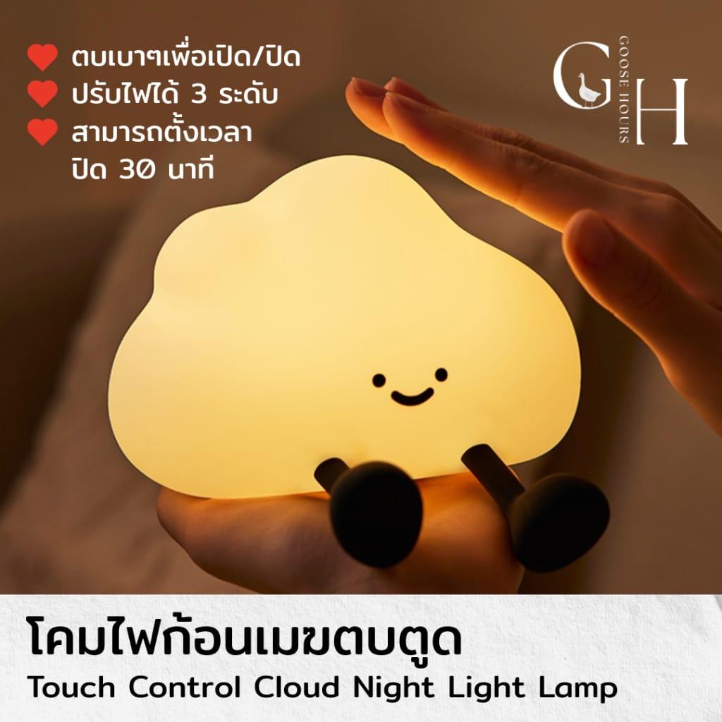 โคมไฟก้อนเมฆ Cloud Lamp ตบตูดปรับแสงได้ 3 ระดับ โคมไฟหัวเตียง โคมไฟตั้งโต๊ะ