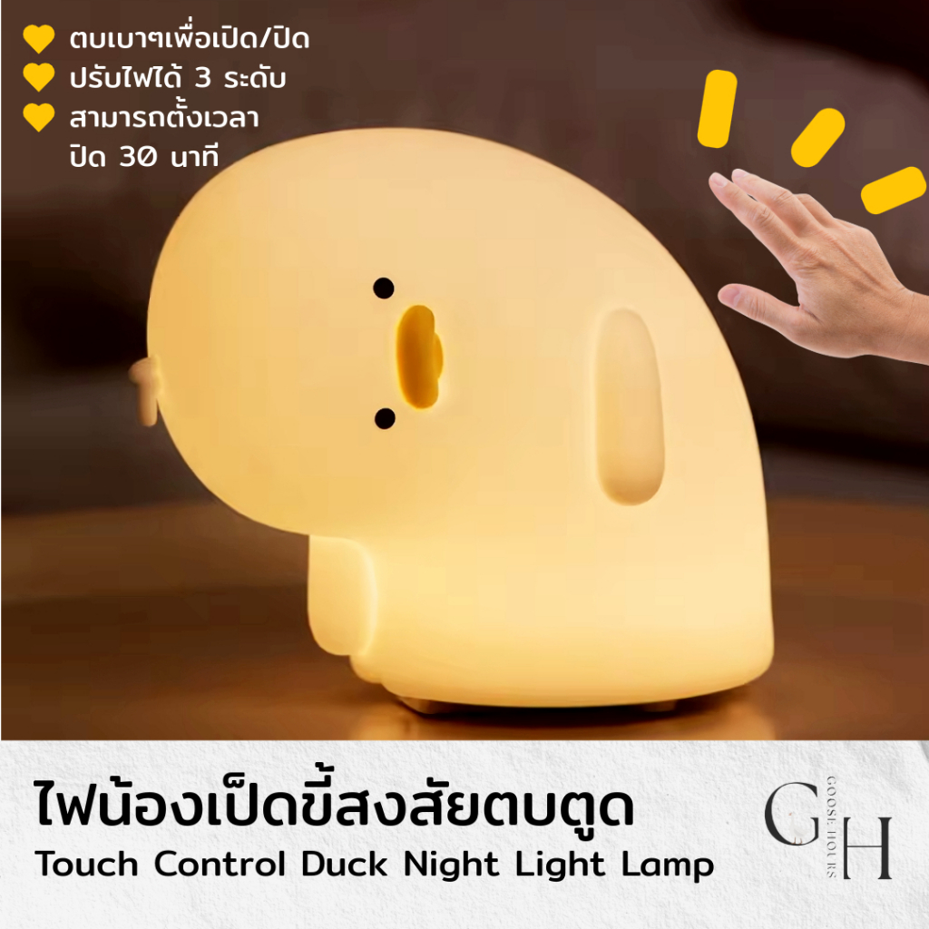 รูปภาพสินค้า โคมไฟ น้องเป็ดขี้สงสัย ตั้งโต๊ะ หัวเตียง อ่านหนังสือ ไฟสีเหลืองวอร์มไวท์