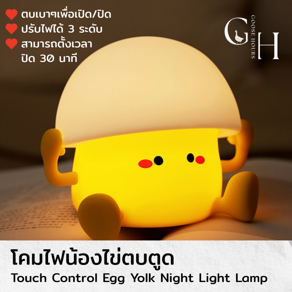 รูปภาพสินค้า โคมไฟน้องไข่ Egg Yolk Lamp ตบตูดปรับแสงได้ 3 ระดับ โคมไฟหัวเตียง โคมไฟตั้งโต๊ะ