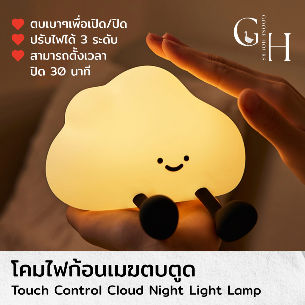 รูปภาพสินค้า โคมไฟก้อนเมฆ Cloud Lamp ตบตูดปรับแสงได้ 3 ระดับ โคมไฟหัวเตียง โคมไฟตั้งโต๊ะ